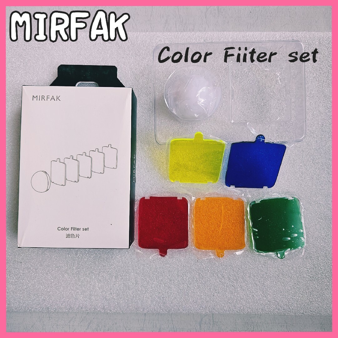 MIRFAK ミルファク　カラーフィルター セット 5色 スマホ/家電/カメラのカメラ(その他)の商品写真