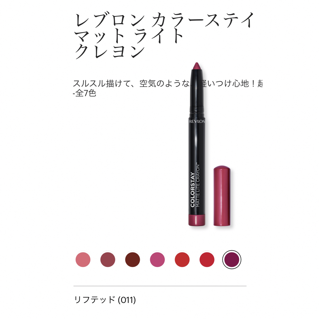 REVLON(レブロン)のREVLON カラーステイ マット ライト クレヨン コスメ/美容のベースメイク/化粧品(口紅)の商品写真