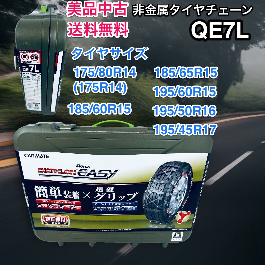 バイアスロン クイックイージー QE7L 非金属 タイヤチェーン