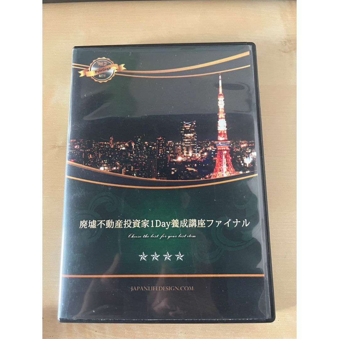 廃墟不動産投資家１Ｄａｙ養成講座ファイナル 村上祐章 DVD2枚組の+