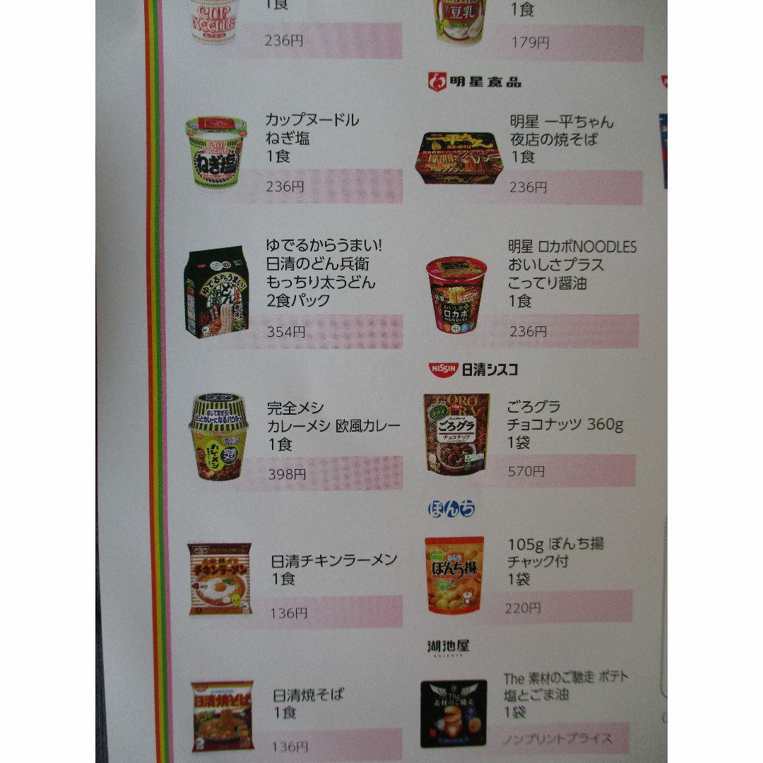 日清食品(ニッシンショクヒン)の日清食品（株）★株主優待品一式★カップヌードル他5500円相当 食品/飲料/酒の食品(麺類)の商品写真