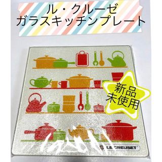 新品未使用　LE CREUSET  ガラスキッチンプレート(収納/キッチン雑貨)