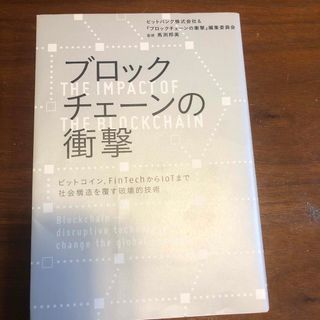 ニッケイビーピー(日経BP)のブロックチェ－ンの衝撃 ビットコイン、ＦｉｎＴｅｃｈからＩｏＴまで社会構造(コンピュータ/IT)