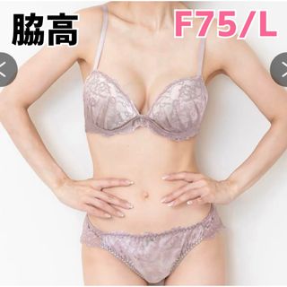 脇高ブラ　モテブラ　F75/L  ピンクレース　上品　大人可愛い(ブラ&ショーツセット)