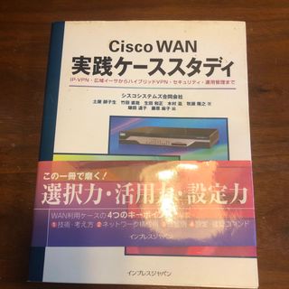 インプレス(Impress)のＣｉｓｃｏ　ＷＡＮ実践ケ－ススタディ ＩＰ－ＶＰＮ・広域イ－サからハイブリッドＶ(科学/技術)