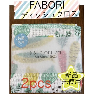 ディッシュクロス　FABORI  2pcs(テーブル用品)