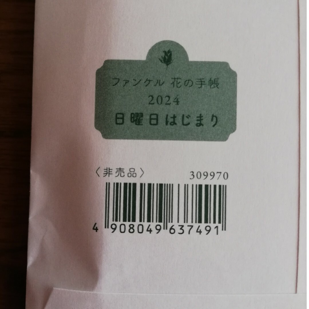 FANCL(ファンケル)のファンケル　花の手帳　日曜日はじまり　2024 インテリア/住まい/日用品の文房具(カレンダー/スケジュール)の商品写真