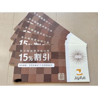 ジョイフル 株主優待 15%割引き 5枚(フード/ドリンク券)