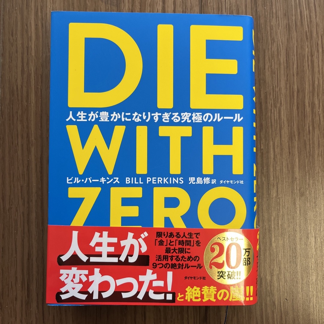 ダイヤモンド社(ダイヤモンドシャ)のＤＩＥ　ＷＩＴＨ　ＺＥＲＯ 人生が豊かになりすぎる究極のルール エンタメ/ホビーの本(その他)の商品写真