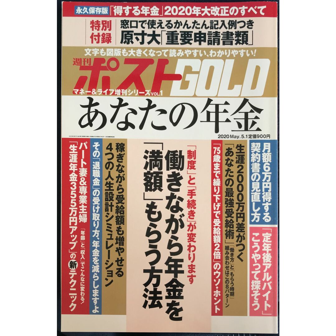 週刊ポストGOLD あなたの年金 2020年 5/1 号 [雑誌]: 週刊ポスト 増刊　管理番号：20231027-1 エンタメ/ホビーの雑誌(その他)の商品写真