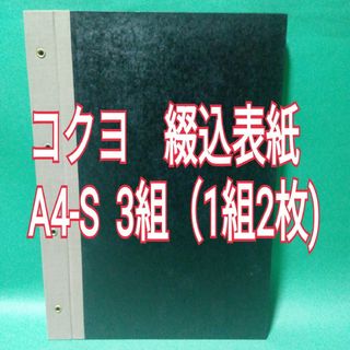 コクヨ(コクヨ)の【訳あり】コクヨ　綴込表紙　A4-S 3組（1組2枚)(その他)