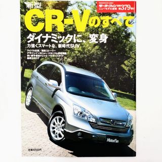 ホンダ(ホンダ)のCR-Vのすべて モーターファン別冊 ニューモデル速報 第379弾 ホンダ(車/バイク)