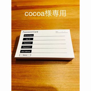 パスワードカード(cocoa様専用)(ノート/メモ帳/ふせん)