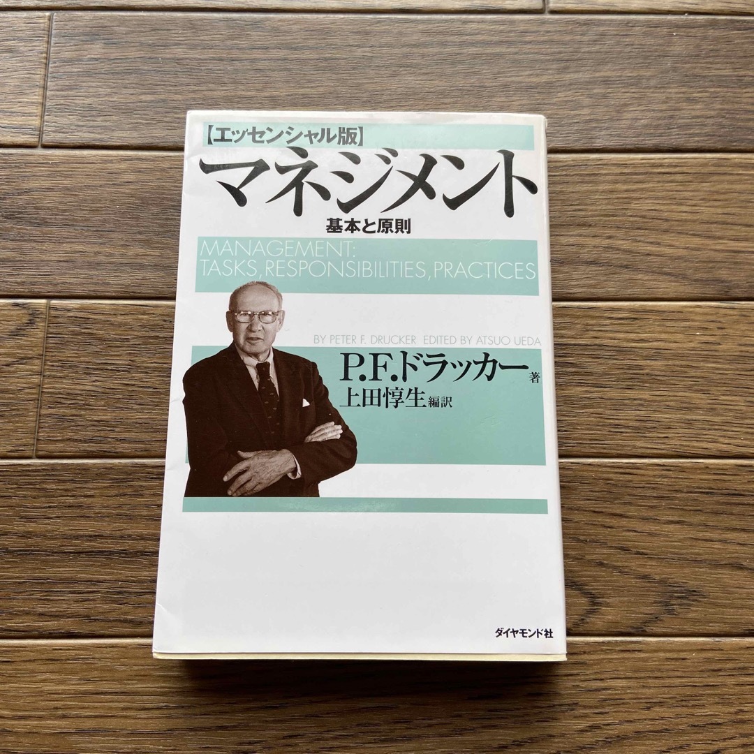 マネジメント 基本と原則 - ビジネス・経済