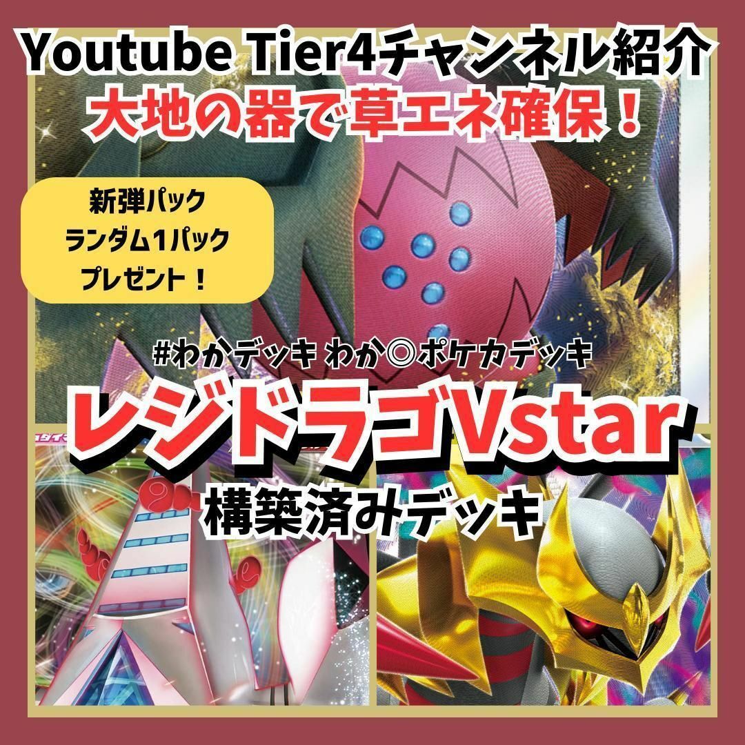 ポケカ 最新構築 レジドラゴVstar Tier4チャンネル紹介 構築済みデッキ