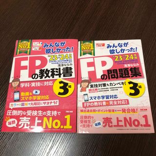 【COCOTOMO様専用】みんなが欲しかった! FPの教科書 3級(資格/検定)