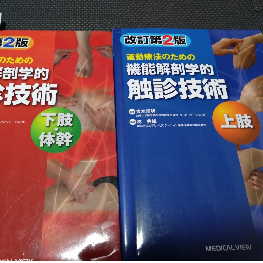 機能解剖学的触診技術上肢下肢2冊セット 理学療法士 作業療法士必見 ...