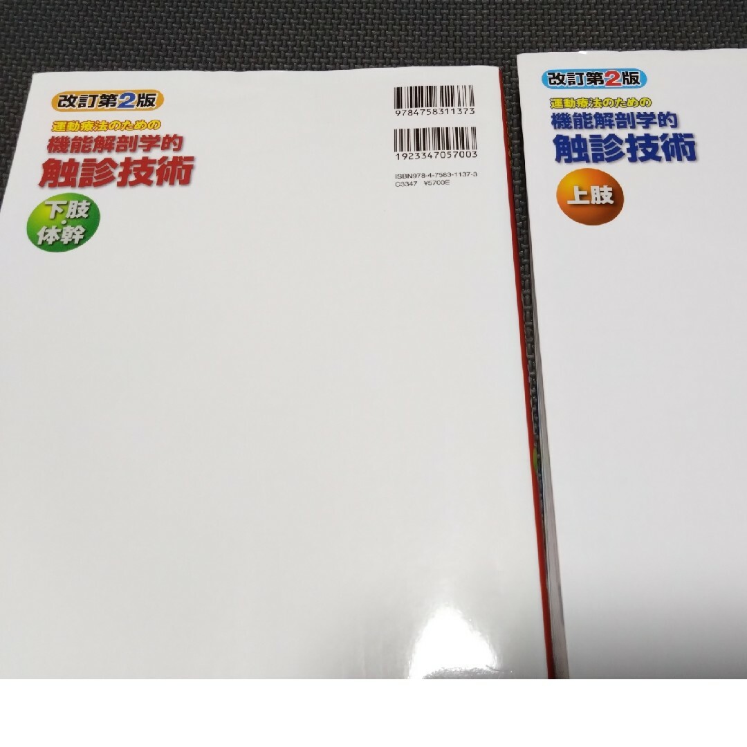 機能解剖学的触診技術上肢下肢2冊セット　理学療法士　作業療法士必見　国家試験実習