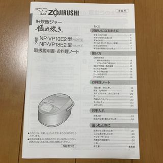 ゾウジルシ(象印)の取扱説明書　象印　炊飯器　極め炊き　NP-VP10E2   NP-VP18E2 (炊飯器)