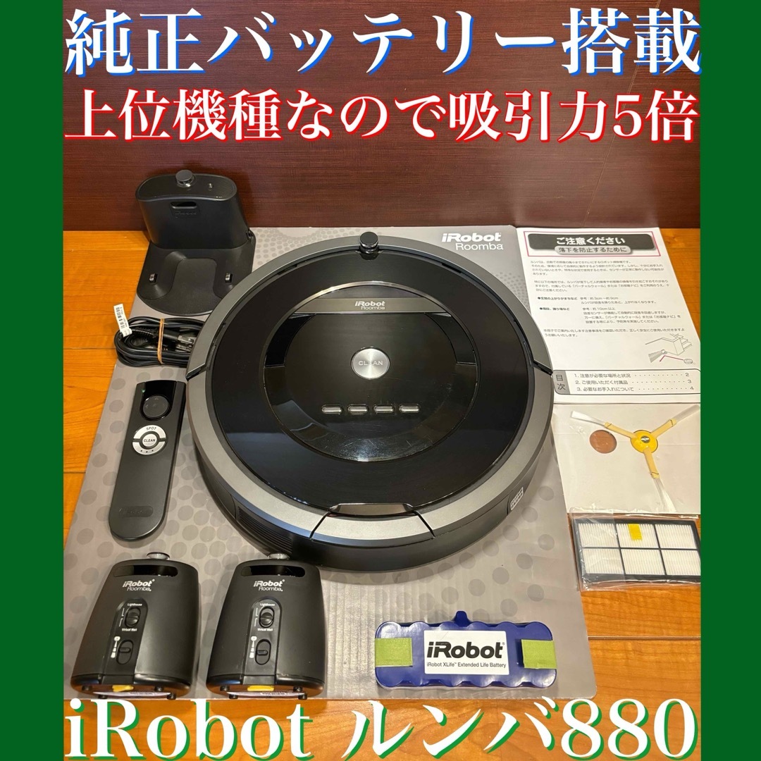 24時間以内・送料無料・匿名配送　iRobotルンバ880 ロボット掃除機　節約