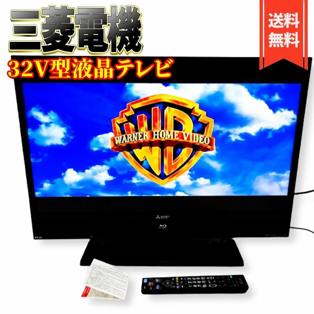 三菱電機 32V型液晶テレビ ブルーレイレコーダー搭載 LCD-V32BHR7-