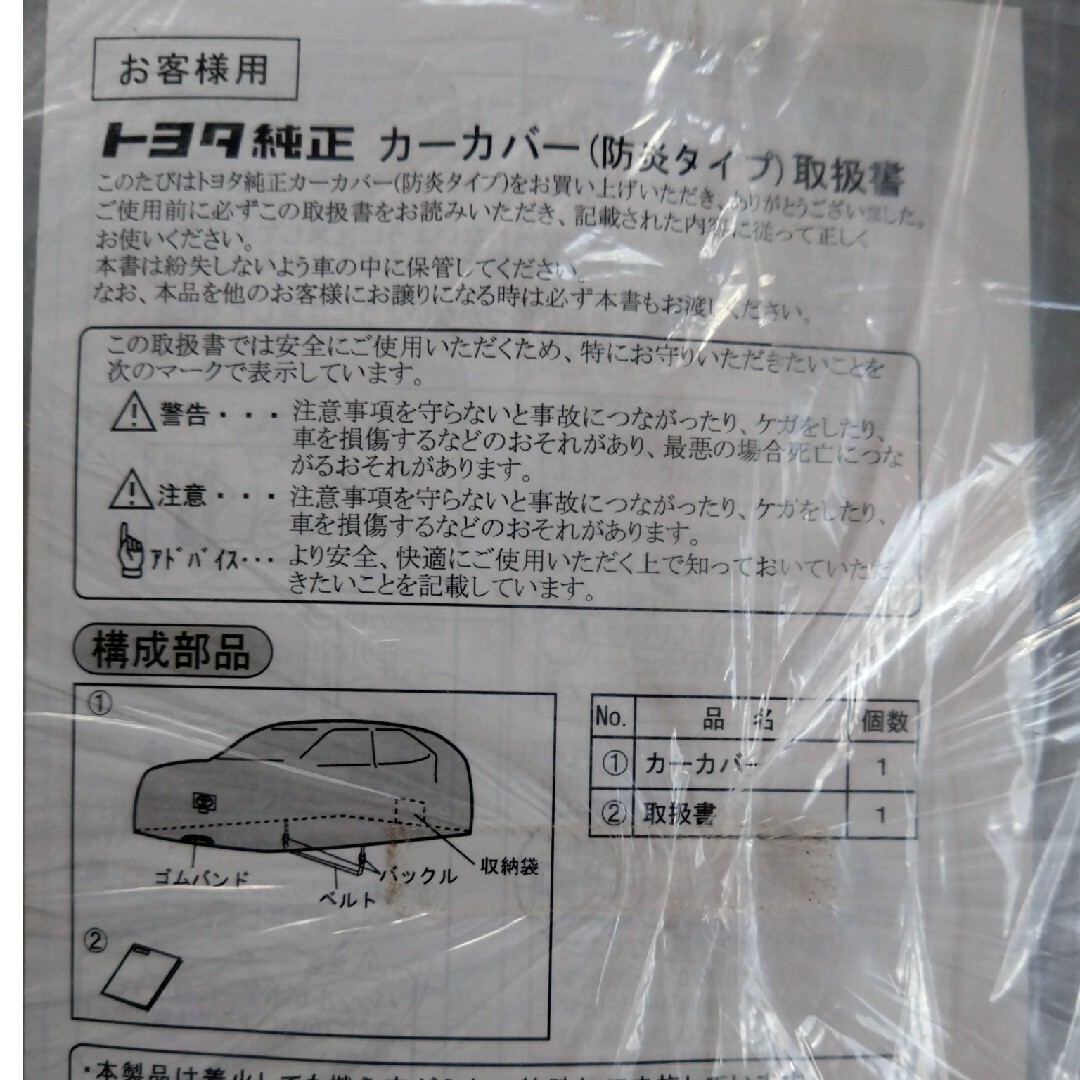 トヨタ(トヨタ)のトヨタ純正カーカバー　防炎タイプ　ヤリスクロス用（未使用、未開封） 自動車/バイクの自動車(車外アクセサリ)の商品写真