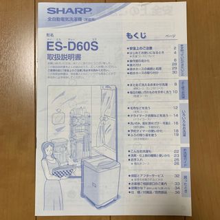 シャープ(SHARP)の取扱説明書　シャープ　洗濯機　ES-D60S(洗濯機)