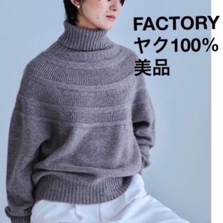 ナカガワマサシチショウテン(中川政七商店)のFACTORY ヤク100% レース柄 オフタートルセーター(ニット/セーター)