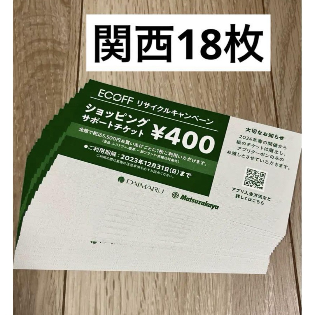 大丸　エコフ　ショッピングサポートチケット　18枚　関西（心斎橋梅田神戸京都）
