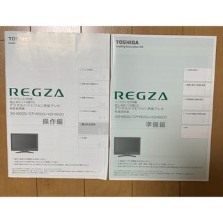 トウシバ(東芝)の取扱説明書　REGZA 東芝32H9000  37H9000   42H9000(テレビ)