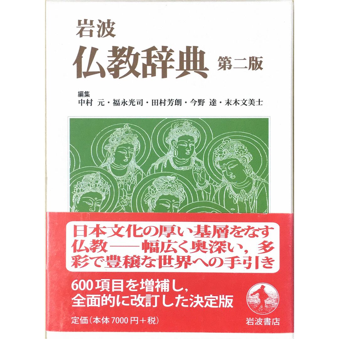 岩波 仏教辞典 第二版   管理番号：20231027-2