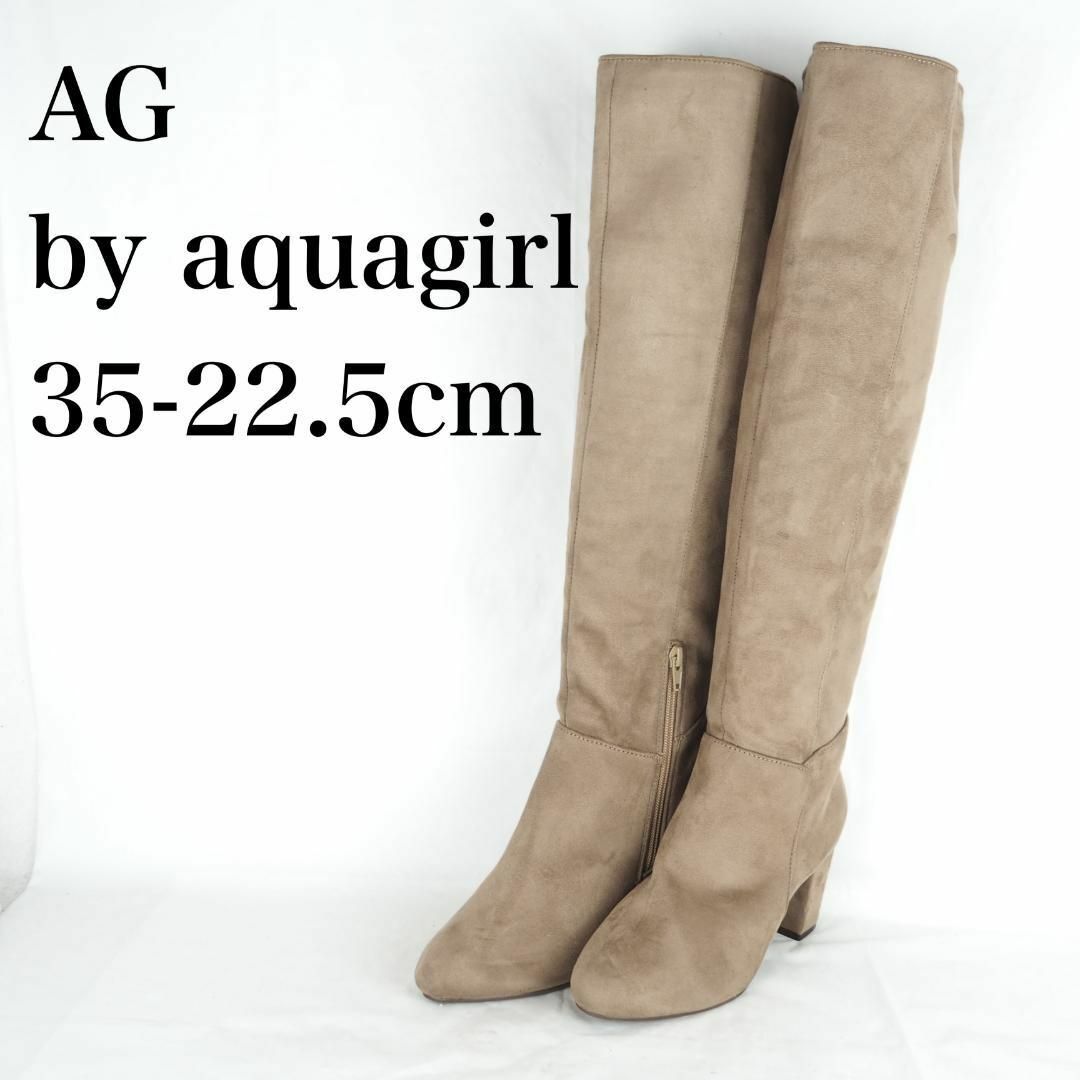 AG by aquagirl*ブーツ*35-22.5cm*茶系*B3799