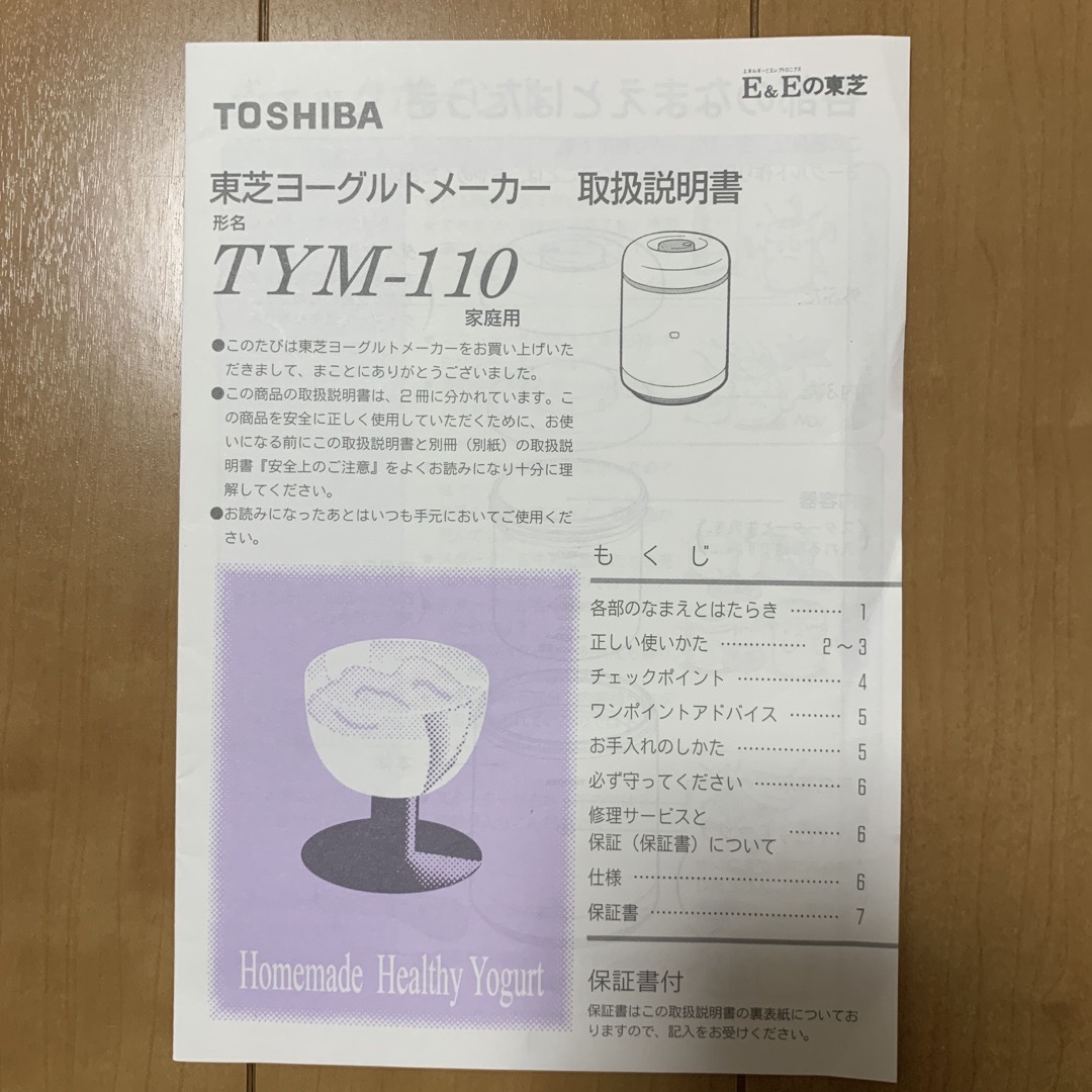 東芝(トウシバ)の取扱説明書　ヨーグルトメーカー　東芝　TYM-110 スマホ/家電/カメラの調理家電(調理機器)の商品写真