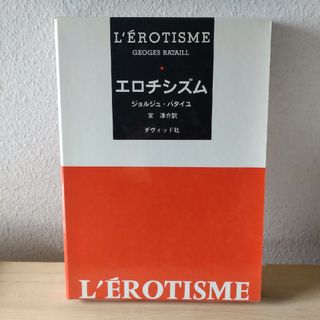 ジョルジュ・バタイユ　エロチシズム　室淳介　ダヴィッド社(アート/エンタメ)