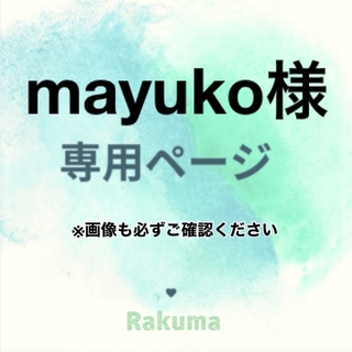 mayuko様　専用(オーダーメイド)