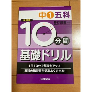 ガッケン(学研)の１０分間基礎ドリル中１五科学研版総復習ドリル高校入試高校受験対策試験問題集テスト(語学/参考書)