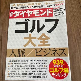 ダイヤモンドシャ(ダイヤモンド社)の週刊 ダイヤモンド 2022年 5/14号(ビジネス/経済/投資)