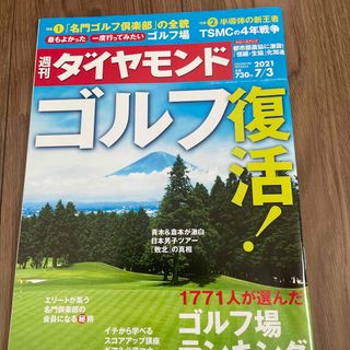 ダイヤモンドシャ(ダイヤモンド社)の週刊 ダイヤモンド 2021年 7/3号(ビジネス/経済/投資)