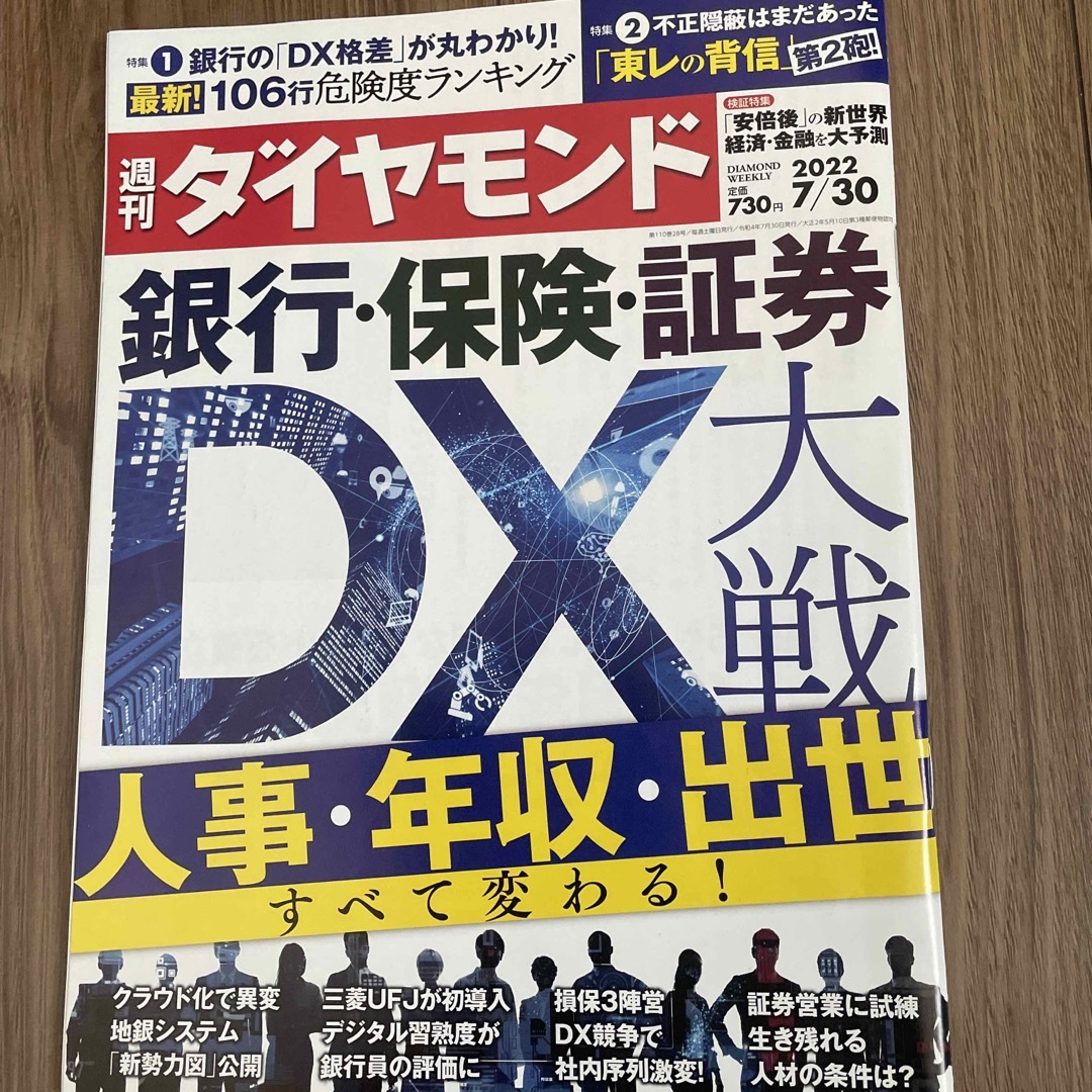 ダイヤモンド社(ダイヤモンドシャ)の週刊 ダイヤモンド 2022年 7/30号 エンタメ/ホビーの雑誌(ビジネス/経済/投資)の商品写真