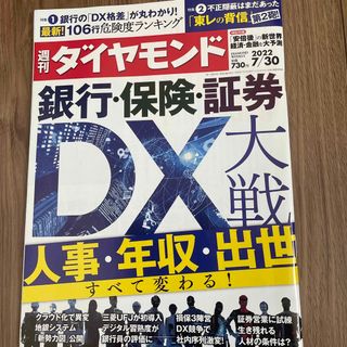 ダイヤモンドシャ(ダイヤモンド社)の週刊 ダイヤモンド 2022年 7/30号(ビジネス/経済/投資)