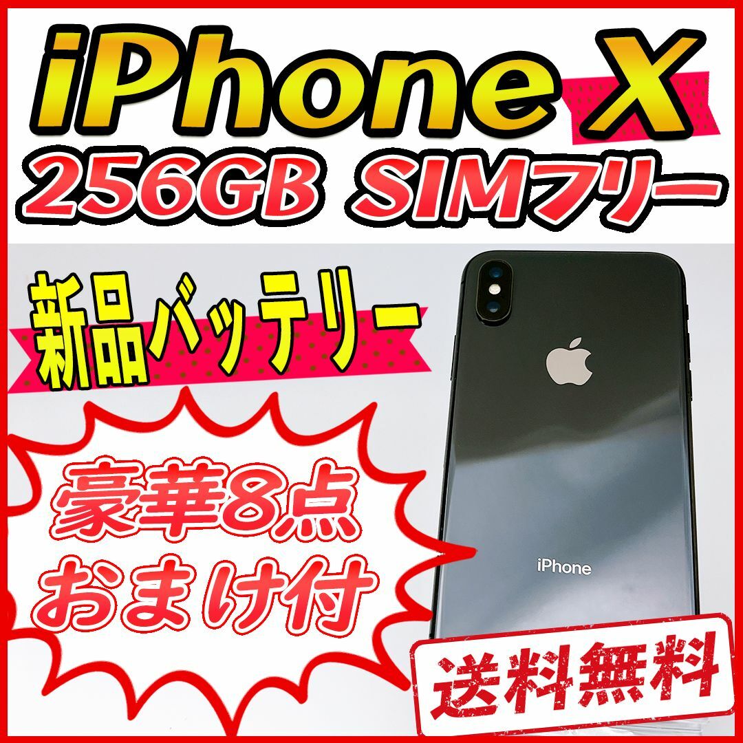 【新品未使用・保証未開始】iPhoneX 256GB SIMフリー