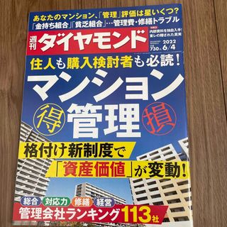 ダイヤモンドシャ(ダイヤモンド社)の週刊 ダイヤモンド 2022年 6/4号(ビジネス/経済/投資)