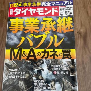 ダイヤモンドシャ(ダイヤモンド社)の週刊 ダイヤモンド 2022年 3/19号(ビジネス/経済/投資)