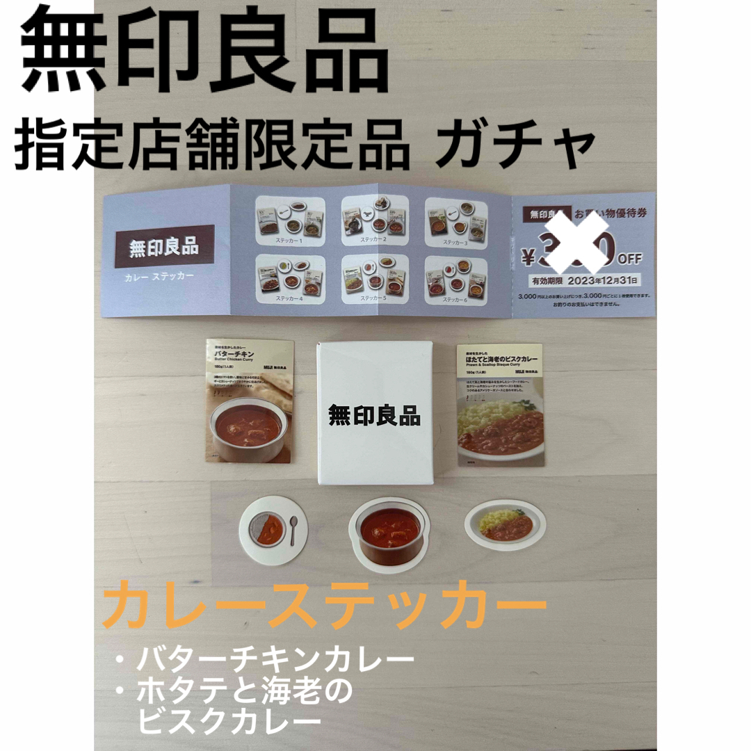 MUJI (無印良品)(ムジルシリョウヒン)の無印良品 指定店舗限定品 ガチャ エンタメ/ホビーのコレクション(その他)の商品写真