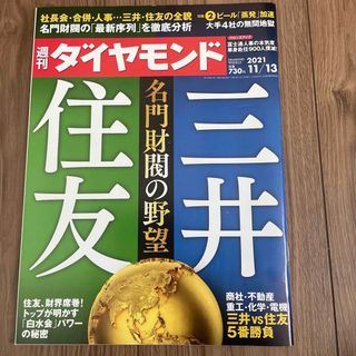 ダイヤモンドシャ(ダイヤモンド社)の週刊 ダイヤモンド 2021年 11/13号(ビジネス/経済/投資)