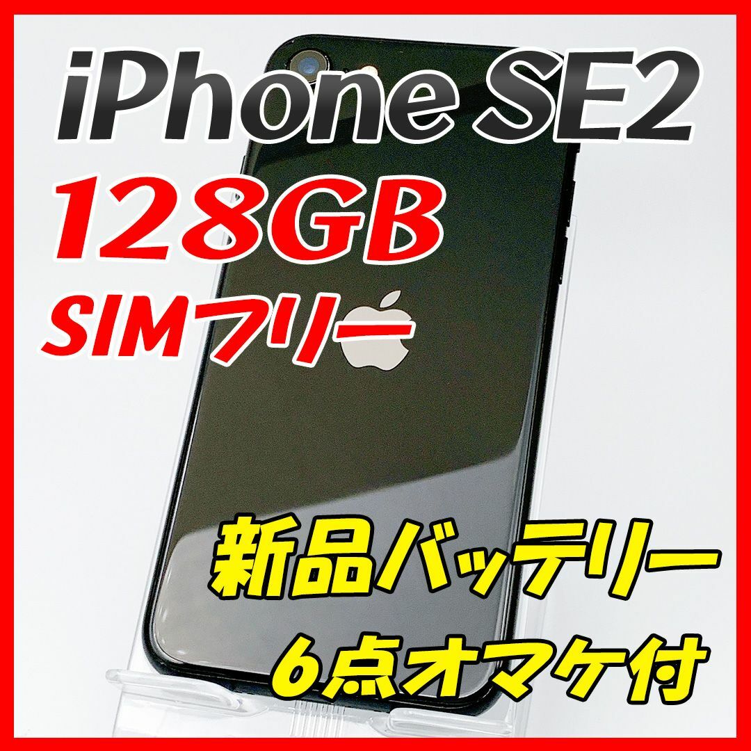 【大容量】iPhoneSE2 128GB ブラック【SIMフリー】新品バッテリー〇音量ボタン