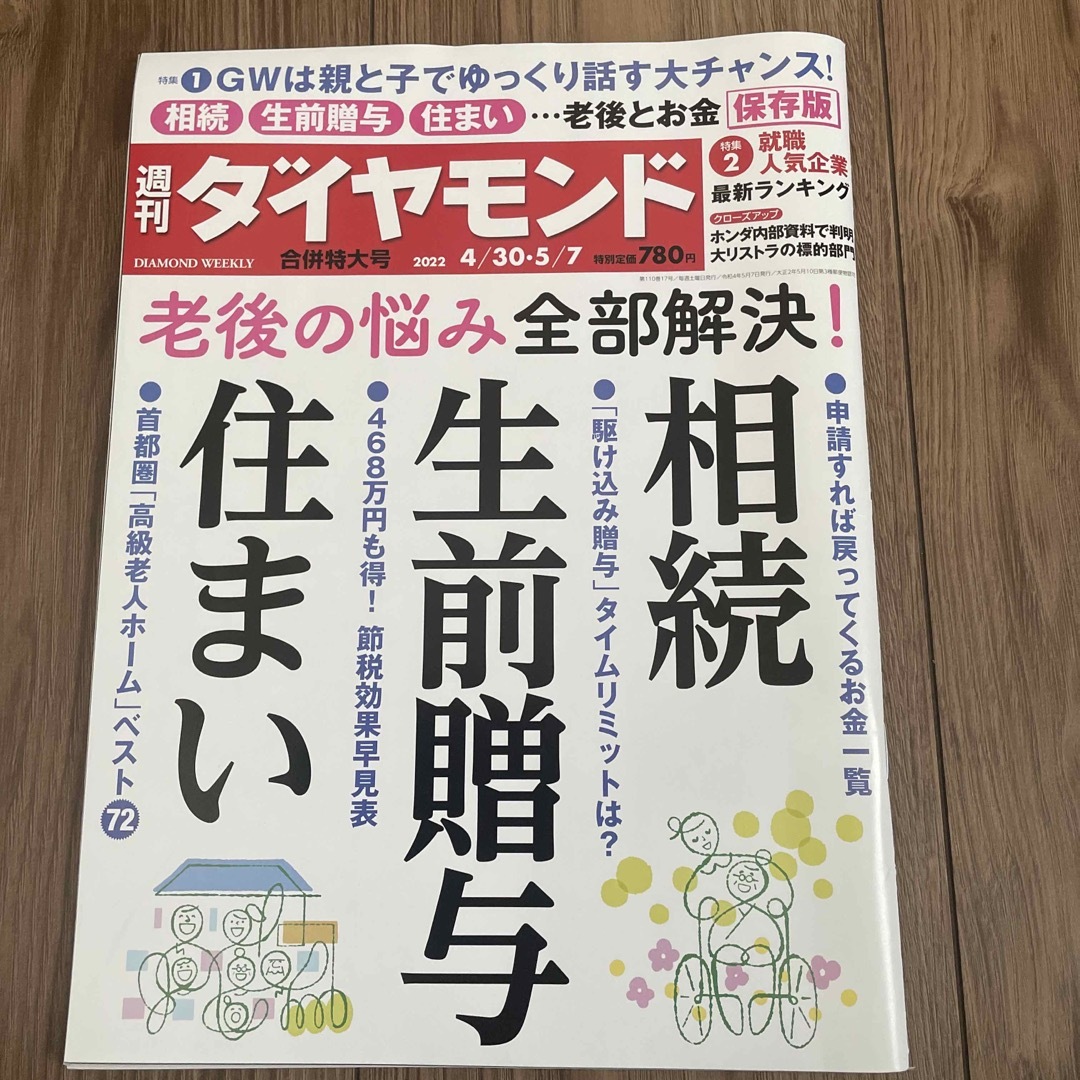 ダイヤモンド社(ダイヤモンドシャ)の週刊 ダイヤモンド 2022年 5/7号 エンタメ/ホビーの雑誌(ビジネス/経済/投資)の商品写真