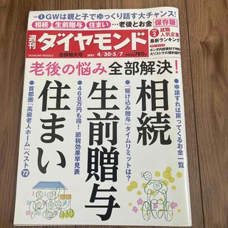 ダイヤモンドシャ(ダイヤモンド社)の週刊 ダイヤモンド 2022年 5/7号(ビジネス/経済/投資)