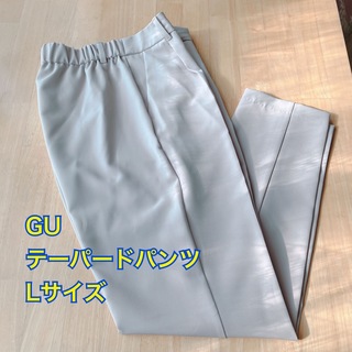 ジーユー(GU)のGU テーパードパンツ ベージュ Lサイズ(カジュアルパンツ)