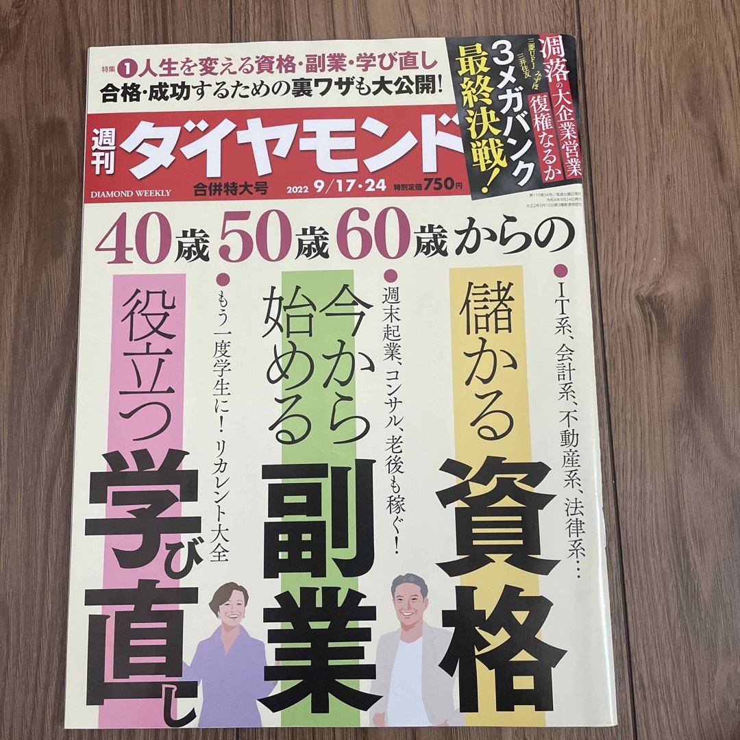 ダイヤモンド社(ダイヤモンドシャ)の週刊 ダイヤモンド 2022年 9/24号 エンタメ/ホビーの雑誌(ビジネス/経済/投資)の商品写真